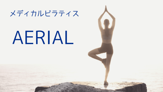 メディカルピラティス