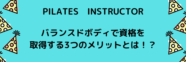 バランスドボディでピラティスインストラクターの資格を取得するメリットとは Yoga Pila Lab バランスドボディでピラティスインストラクターの資格を取得するメリットとは Yoga Pila Lab