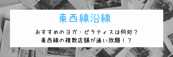 東西線沿線でヨガ ピラティススタジオが通い放題 おすすめのスタジオを紹介 Yoga Pila Lab