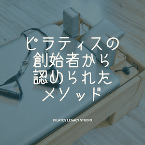 ピラティスレガシースタジオ